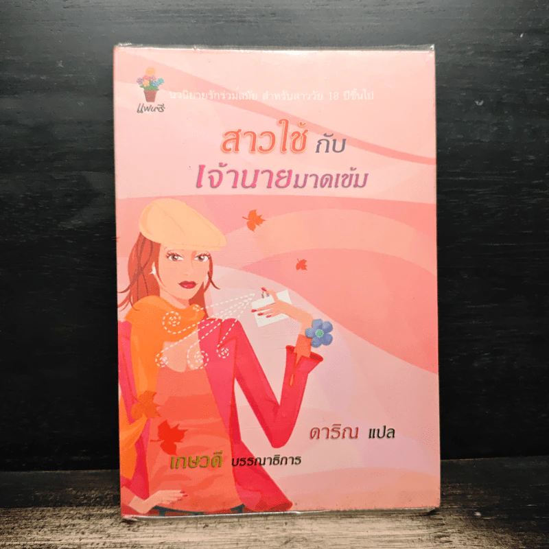 สาวใช้กับเจ้านายมาดเข้ม - ดาริณ รูปที่ 1