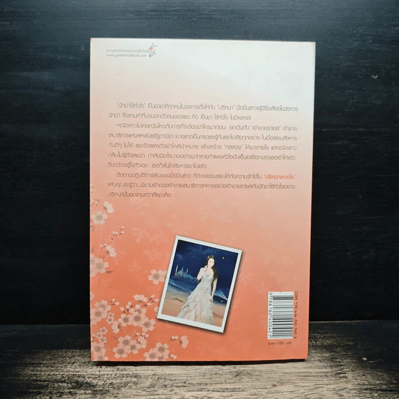 ปริศนาลวงใจ - อลิลศรา รูปที่ 2