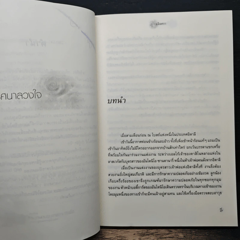 ปริศนาลวงใจ - อลิลศรา รูปที่ 7