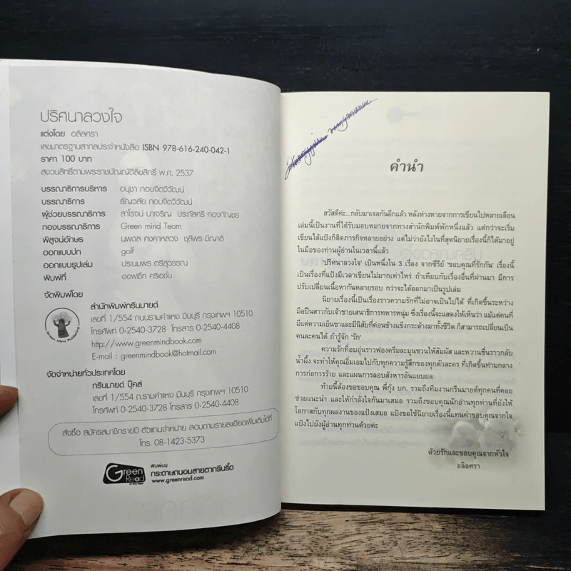 ปริศนาลวงใจ - อลิลศรา รูปที่ 6