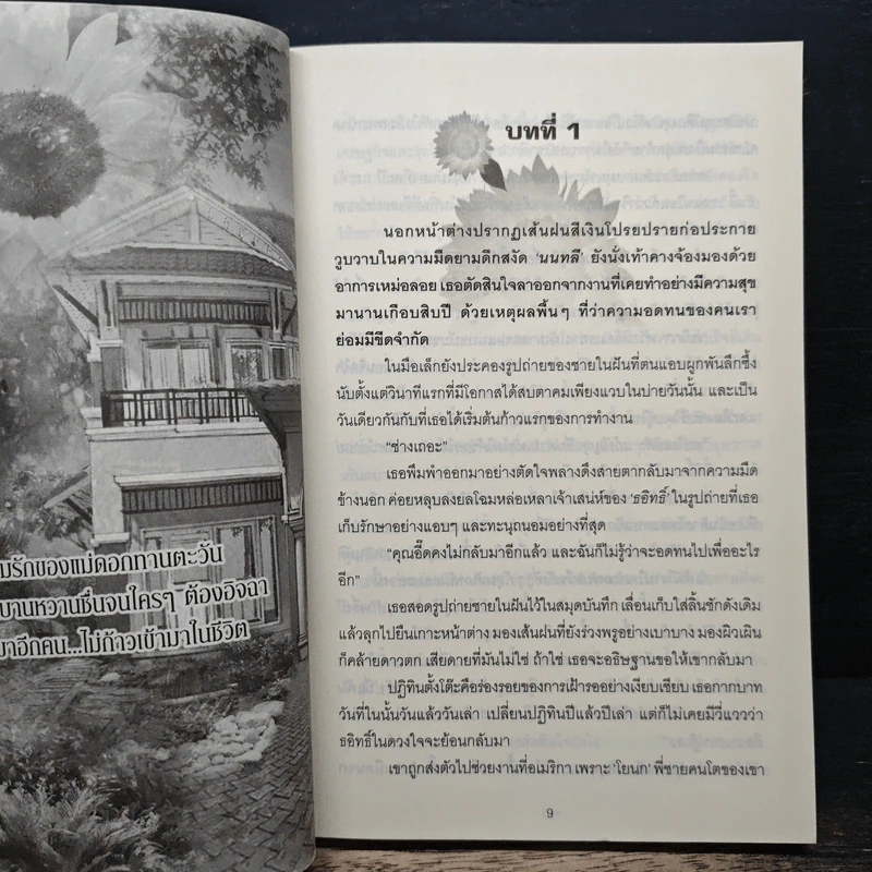 ร่ายรักทานตะวัน - ยอแสงแข รูปที่ 6