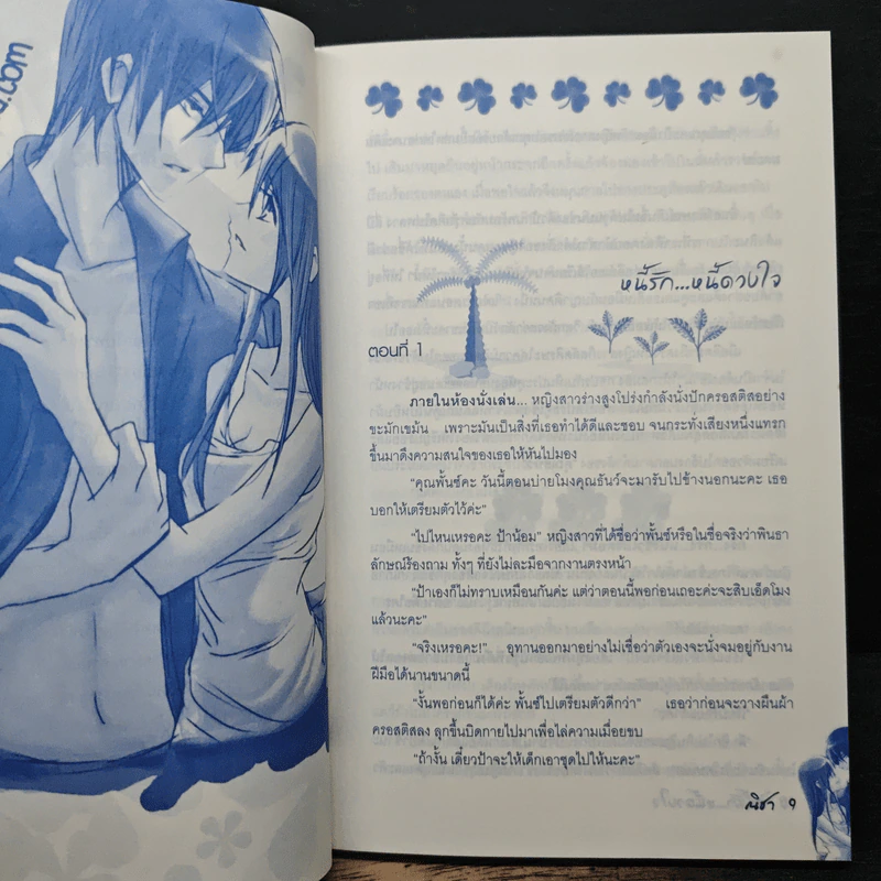 หนี้รัก...หนี้ดวงใจ - ณิชา รูปที่ 7