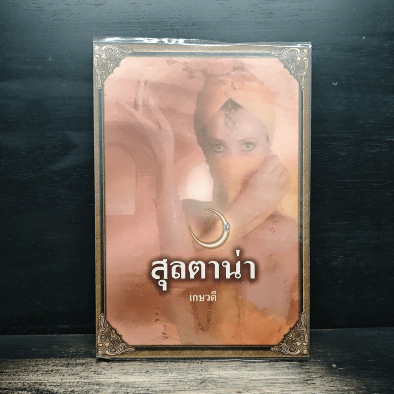 สุลตาน่า - เกษวดี รูปที่ 1