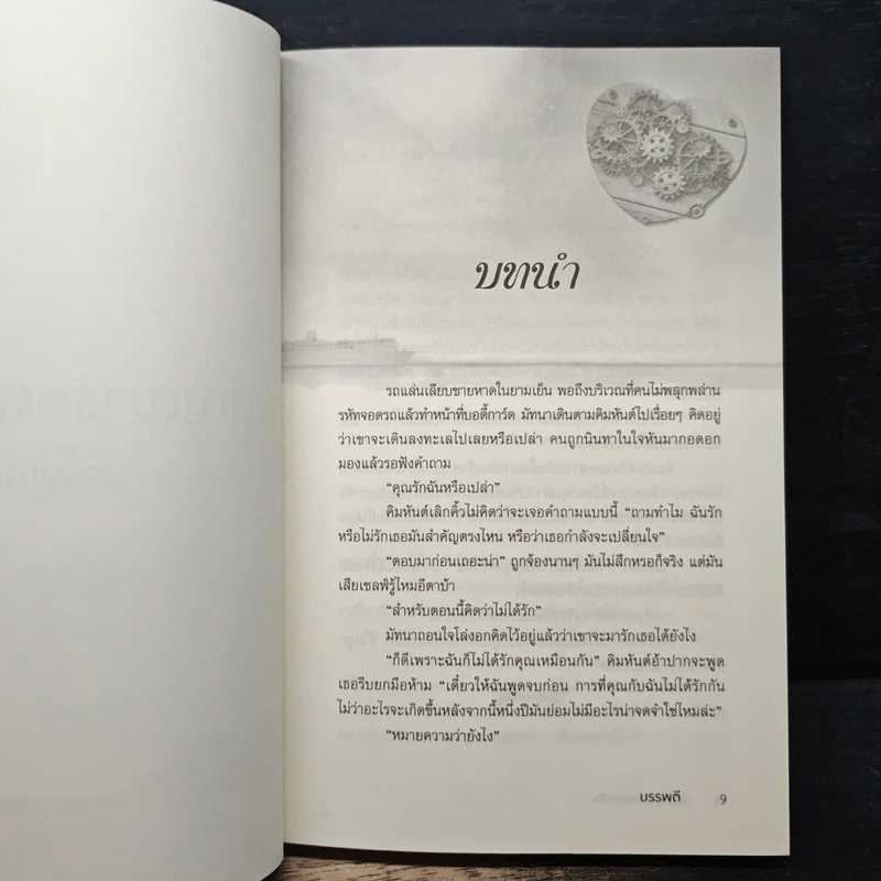 สัญญารักพรางใจ - บรรพตี รูปที่ 7