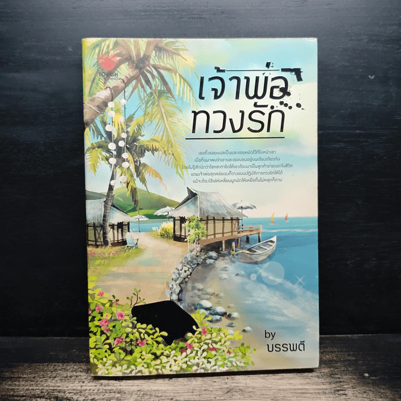 เจ้าพ่อทวงรัก - บรรพตี รูปที่ 1