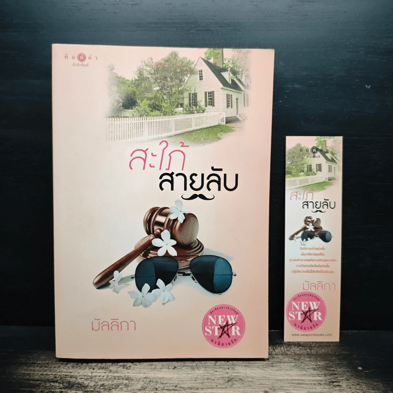 สะใภ้สายลับ - มัลลิกา รูปที่ 1