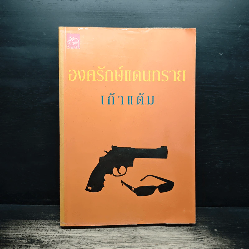 องครักษ์แดนทราย - เก้าแต้ม รูปที่ 1