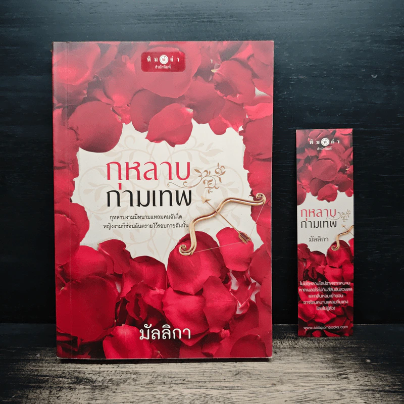 กุหลาบกามเทพ - มัลลิกา รูปที่ 1