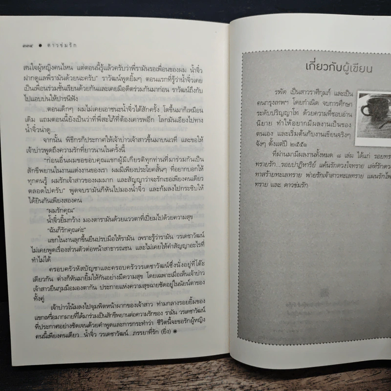ดาวข่มรัก - รพัด รูปที่ 8