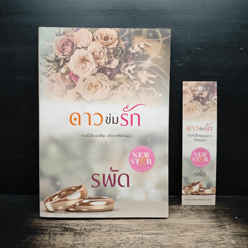 ดาวข่มรัก - รพัด รูปที่ 1