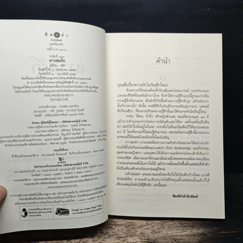 ดาวข่มรัก - รพัด รูปที่ 6