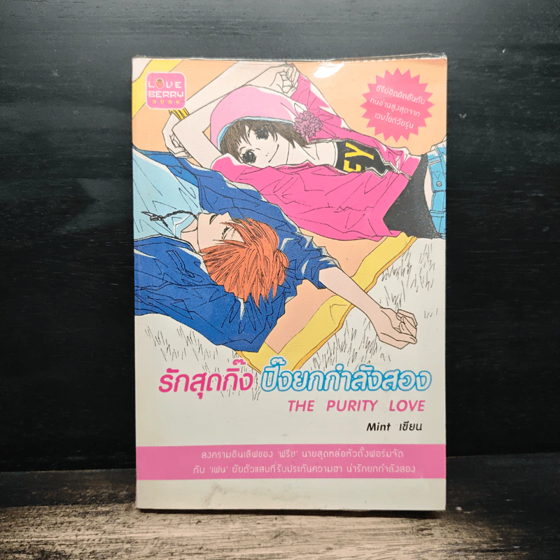รักสุดกิ๊ง ปิ๊งยกกำลังสอง - Mint รูปที่ 1