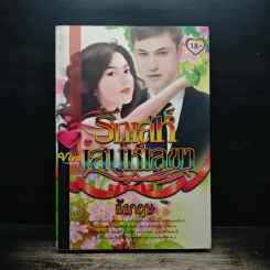 รักเล่ห์เสน่ห์เลขา - อังกฤษ รูปที่ 1