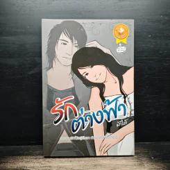 รักต่างฟ้า - ม้าใต้ รูปที่ 1