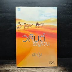 วสันต์รัญจวน - ผักบุ้ง