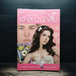 กับดักรักเจ้าสาวนักสืบ - เบญจรัตนะ รูปที่ 1