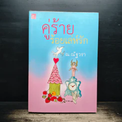 คู่ร้ายร้อยเล่ห์รัก - ณ.ณัฐวรา