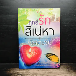 ฤทธิ์รักสิเน่หา - พิศตะวัน รูปที่ 1