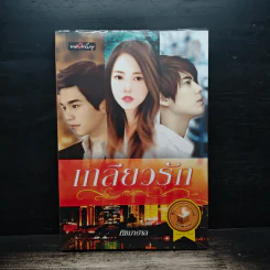 เกลียวรัก - ทัชมาฮาล