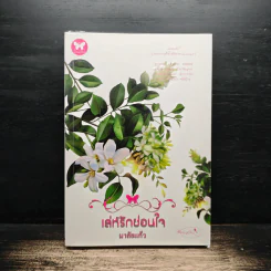 เล่ห์รักซ่อนใจ - มาลัยแก้ว