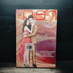 พิศวาสร้ายร่ายรัก - มิรา รูปที่ 1