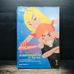 หนุ่มซ่าสาวแสบ สะดุดรักหยุดหัวใจ เล่ม 1 - White Cat รูปที่ 1