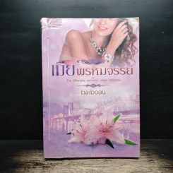 เมียพรหมจรรย์ - baiboau