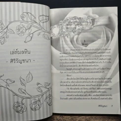 เล่ห์มลทิน - ศิรีรัญชนา รูปที่ 7