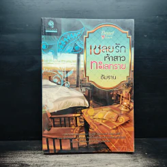 เชลยรักเจ้าสาวทะเลทราย - อัมราน รูปที่ 1