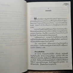 บ่วงรักกับดักอสูร - ศิริภักดิ์ รูปที่ 7