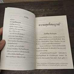 ความสุขที่สมบูรณ์ - พระธรรมปิฏก (ป.อ.ปยุคโต) รูปที่ 7