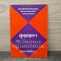 สุญญตา หัวใจของพุทธศาสนา - พุทธทาสภิกขุ รูปที่ 1