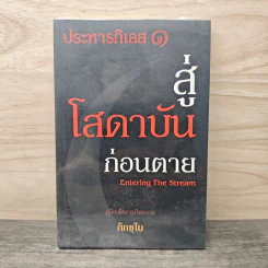 ประหารกิเลส สู่โสดาบันก่อนตาย เล่ม 1 - ภิกขุโย รูปที่ 1
