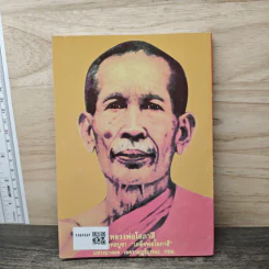 หลวงปู่ทวด (บทสวดมนต์) รูปที่ 5