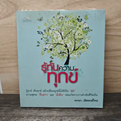รู้ทันความทุกข์ - จรรยา เลิศพงษ์ไทย