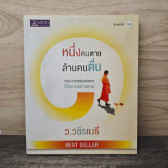 หนึ่งคนตายล้านคนตื่น - ว.วชิรเมธี