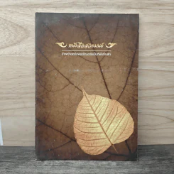 หนังสือสวดมนต์ ข้าพเจ้าขอถือพระรัตนตรัยเป็นที่พึ่งที่ระลึก รูปที่ 1