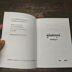 คู่มือดับทุกข์ ฉบับสมบูรณ์ - อิสระ รูปที่ 6