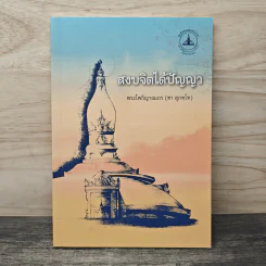 สงบจิตได้ปัญญา - พระโพธิญาณเถร (ชา สุภทโท)