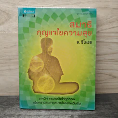 สมาธิ กุญแจไขความสุข - ส.ชิโนรส รูปที่ 1