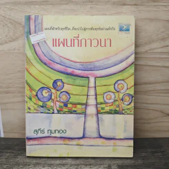 แผนที่ภาวนา - สุภีร์ ทุมทอง