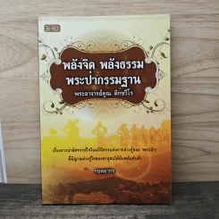 พลังจิต พลังธรรม พระป่ากรรมฐาน พระอาจารย์คูณ ติกขวีโร - กฤตยากร รูปที่ 1