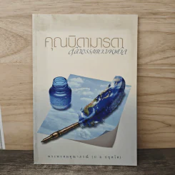 คุณบิดามารดา สุดพรรณนามหาศาล - พระพรหมคุณาภรณ์ (ป.อ.ปยุตโต)