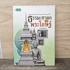 ธรรมะชาดกจากพระโอษฐ์ - นิลมณี