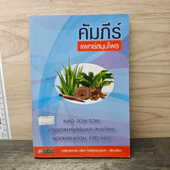 คัมภีร์แพทย์สมุนไพร - เกศกนกหญิง ปรียา ไตรรัตน์ณรงค์