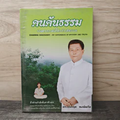 คนค้นธรรม - ดร.ธนกฤต พงษ์ลภัส รูปที่ 1