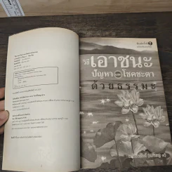 วิธีเอาชนะปัญหาและโชคชะตาด้วยธรรมะ - พ.รัตนลักข์ (เปรียญ 9) รูปที่ 6