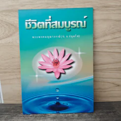 ชีวิตที่สมบูรณ์ - พระพรหมคุณาภรณ์ (ป.อ.ปยุตโต) รูปที่ 1