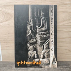 อุปปาตะสันติ