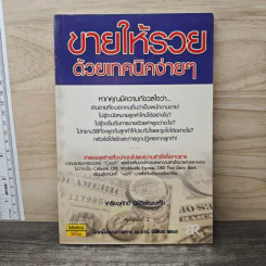 ขายให้รวย ด้วยเทคนิคง่ายๆ - เกรียงศักดิ์ นิรัติพัฒนะศัย